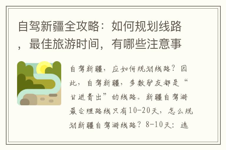 自駕新疆全攻略：如何規(guī)劃線路，最佳旅游時間，有哪些注意事項？